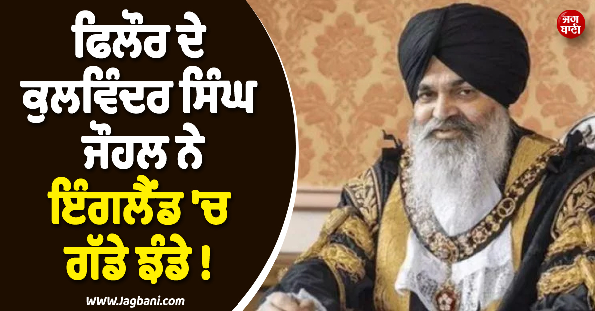 ਫਿਲੌਰ ਦੇ ਕੁਲਵਿੰਦਰ ਸਿੰਘ ਜੌਹਲ ਨੇ ਇੰਗਲੈਂਡ ''ਚ ਗੱਡੇ ਝੰਡੇ ! ਬਣੇ ਪਹਿਲੇ ਅੰਮ੍ਰਿਤਧਾਰੀ ਸਿੱਖ ਮੇਅਰ