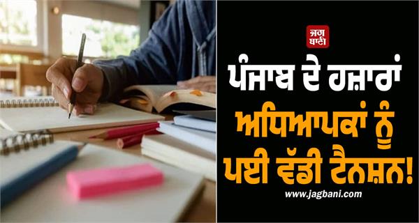 thousands of teachers in punjab are facing great tension 