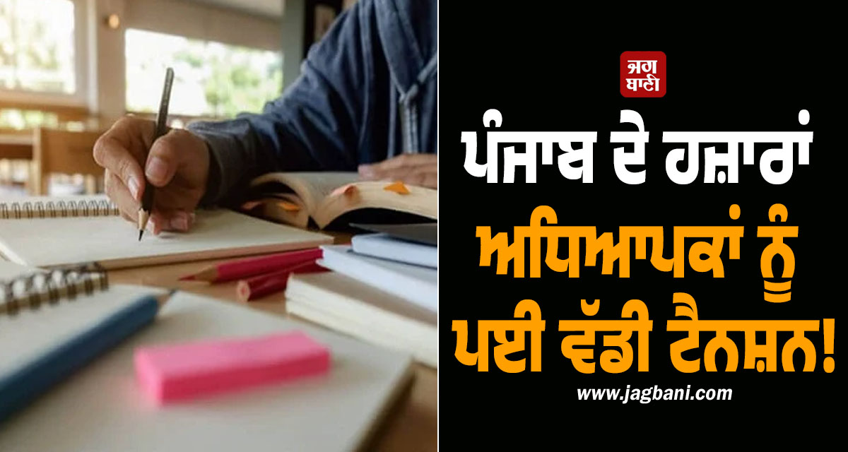 ਪੰਜਾਬ ਦੇ ਹਜ਼ਾਰਾਂ ਅਧਿਆਪਕਾਂ ਨੂੰ ਪਈ ਵੱਡੀ ਟੈਨਸ਼ਨ! ਇਸ ਰਿਪੋਰਟ ਨੂੰ ਭਰਨ ਤੋਂ ਰਹਿ ਗਏ ਵਾਂਝੇ ਤੇ ਹੁਣ...
