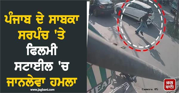 film style attack on former sarpanch of punjab