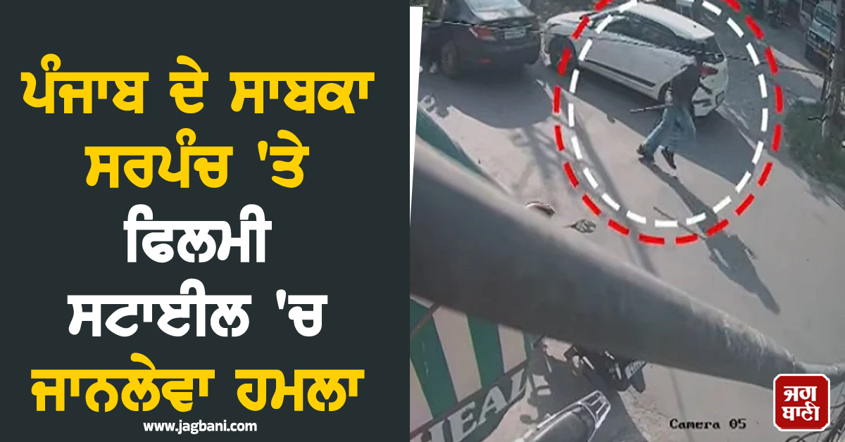 ਪੰਜਾਬ ਦੇ ਸਾਬਕਾ ਸਰਪੰਚ ''ਤੇ ਫਿਲਮੀ ਸਟਾਈਲ ''ਚ ਹਮਲਾ, ਗੱਡੀ ''ਚੋਂ ਨਿਕਲ ਭੱਜਣ ਲੱਗਾ ਤਾਂ...