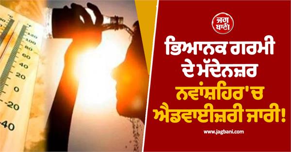 advisory issued in nawanshahr due to extreme heat