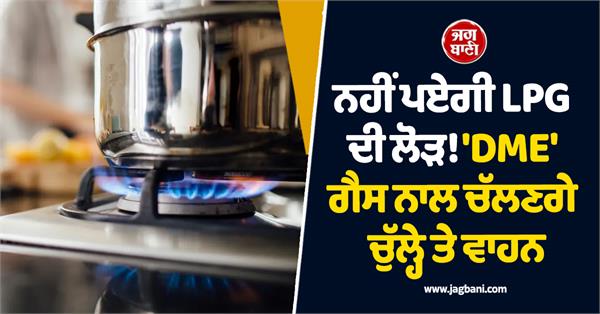 no need for lpg stoves and vehicles will run on dme gas