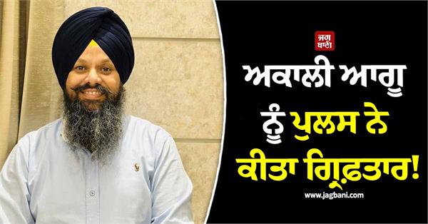 punjab police arrested akali leader
