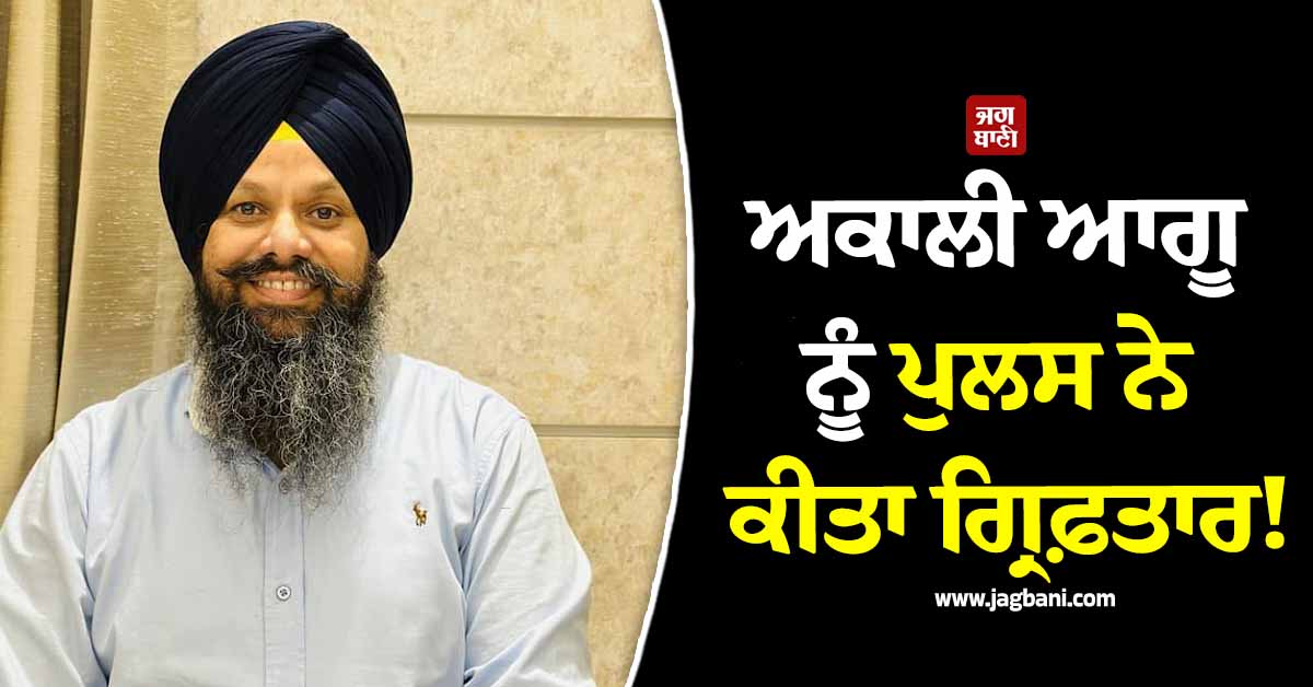 ਨਗਰ ਕੌਂਸਲ ਚੋਣਾਂ ਜਿੱਤੇ ਅਕਾਲੀ ਆਗੂ ਨੂੰ ਪੁਲਸ ਨੇ ਕੀਤਾ ਗ੍ਰਿਫ਼ਤਾਰ! ਜਾਣੋ ਪੂਰਾ ਮਾਮਲਾ