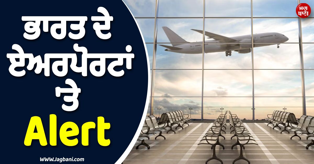 ਇਬੋਲਾ ਦਾ ਖ਼ੌਫ਼ ! ਭਾਰਤ ਦੇ ਏਅਰਪੋਰਟਾਂ ''ਤੇ Alert, ਨਿਯਮਾਂ ''ਚ ਕੀਤੀ ਸਖ਼ਤੀ