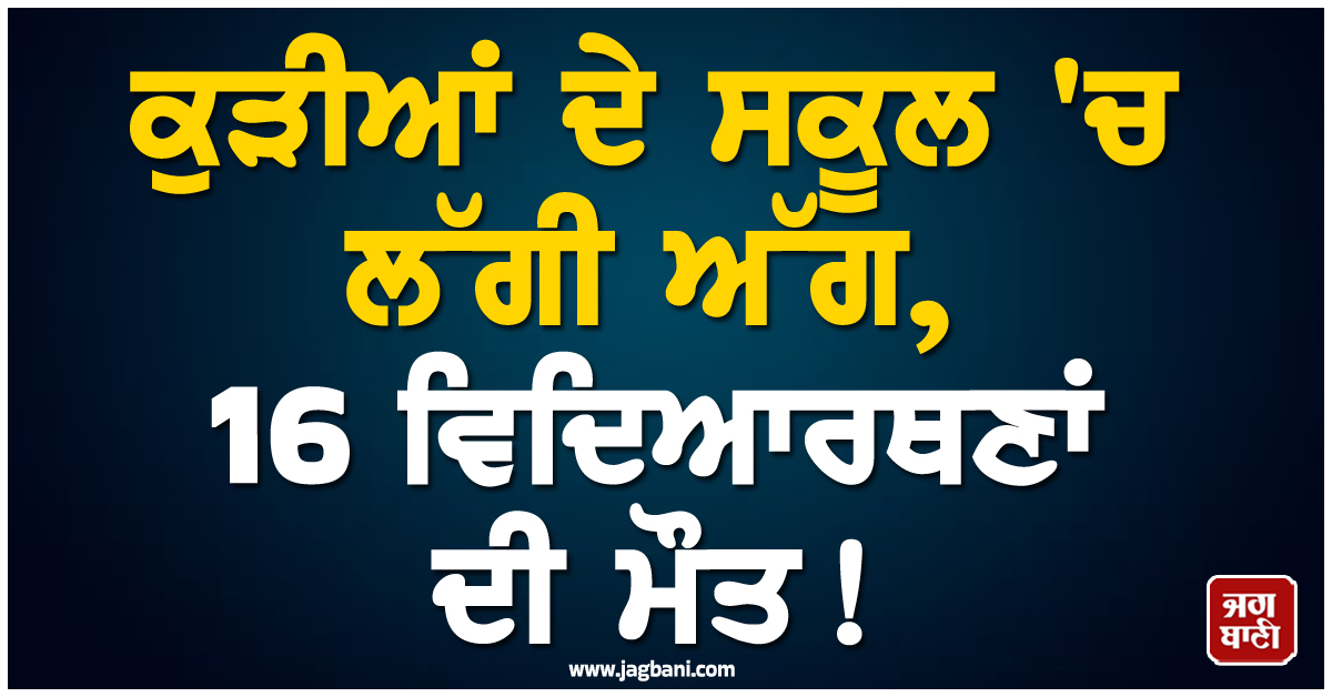 ਕੁੜੀਆਂ ਦੇ ਸਕੂਲ 'ਚ ਲੱਗੀ ਅੱਗ, 16 ਵਿਦਿਆਰਥਣਾਂ ਦੀ ਮੌਤ! ਕੀਨੀਆ 'ਚ ਸੋਗ ਦੀ ਲਹਿਰ