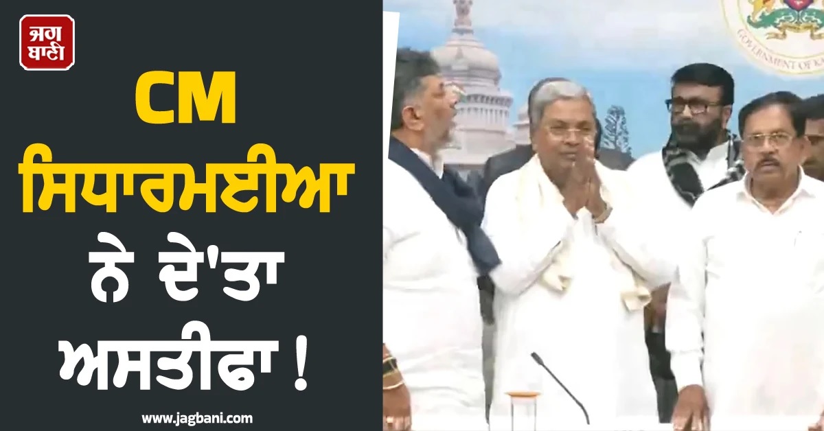 CM ਸਿਧਾਰਮਈਆ ਨੇ ਦੇ'ਤਾ ਅਸਤੀਫਾ! ਰਾਜਪਾਲ ਦੀ ਗੈਰ-ਮੌਜੂਦਗੀ 'ਚ ਦਫ਼ਤਰ ਨੂੰ ਸੌਂਪਿਆ ਪੱਤਰ