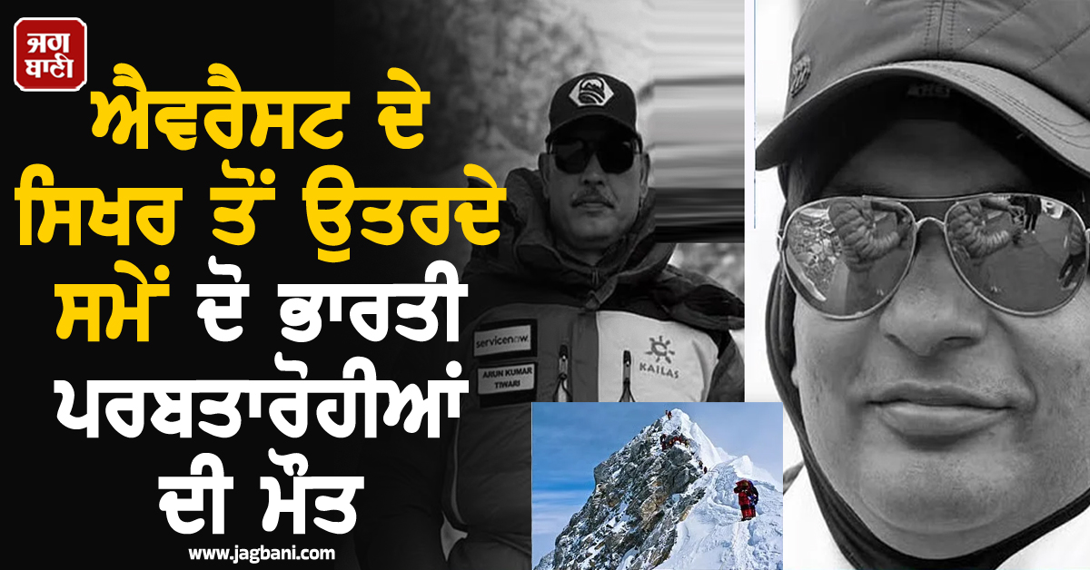 ਮੰਦਭਾਗੀ ਖ਼ਬਰ : ਐਵਰੈਸਟ ਦੇ ਸਿਖਰ ਤੋਂ ਉਤਰਦੇ ਸਮੇਂ ਦੋ ਭਾਰਤੀ ਪਰਬਤਾਰੋਹੀਆਂ ਦੀ ਮੌਤ