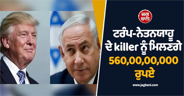 iran announces reward on trump netanyahu