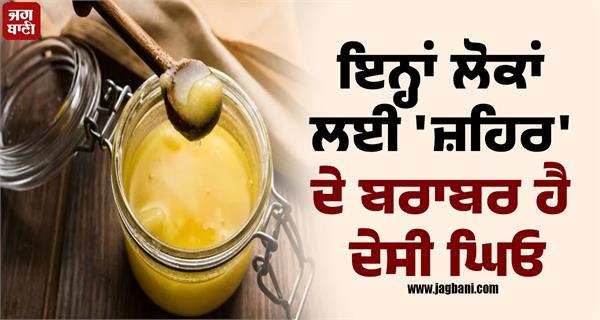 these people should not eat desi ghee 