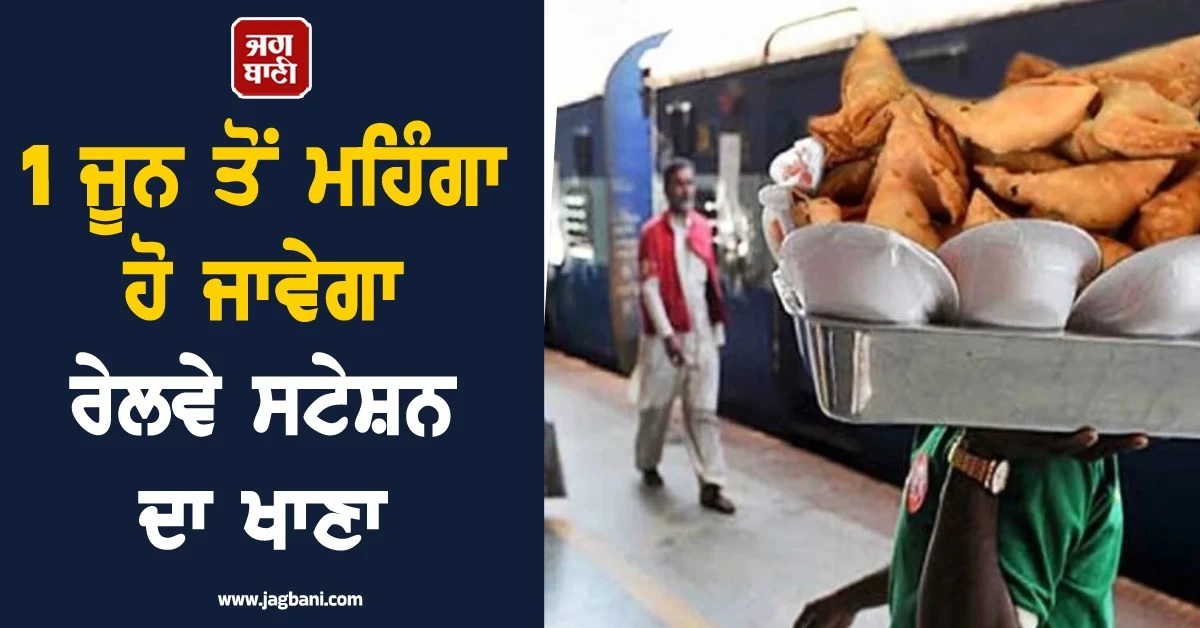 ਸਮੋਸੇ ਤੋਂ ਪੋਹੇ ਤੱਕ...! 1 ਜੂਨ ਤੋਂ ਮਹਿੰਗਾ ਹੋ ਜਾਵੇਗਾ ਰੇਲਵੇ ਸਟੇਸ਼ਨ ਦਾ ਖਾਣਾ, ਆ ਗਈ ਨਵੀਂ ਰੇਟ ਲਿਸਟ