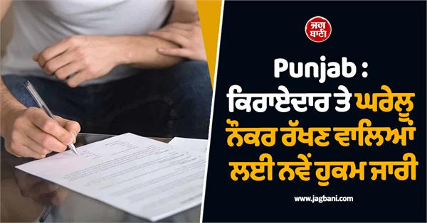 punjab new orders issued for those keeping tenants and domestic servants