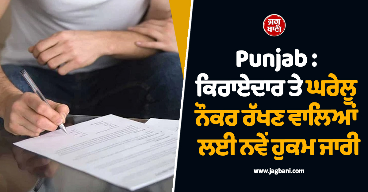 Punjab : ਕਿਰਾਏਦਾਰ ਤੇ ਘਰੇਲੂ ਨੌਕਰ ਰੱਖਣ ਵਾਲਿਆਂ ਲਈ ਨਵੇਂ ਹੁਕਮ ਜਾਰੀ, ਲਾਜ਼ਮੀ ਹੋਇਆ ਆਹ ਕੰਮ