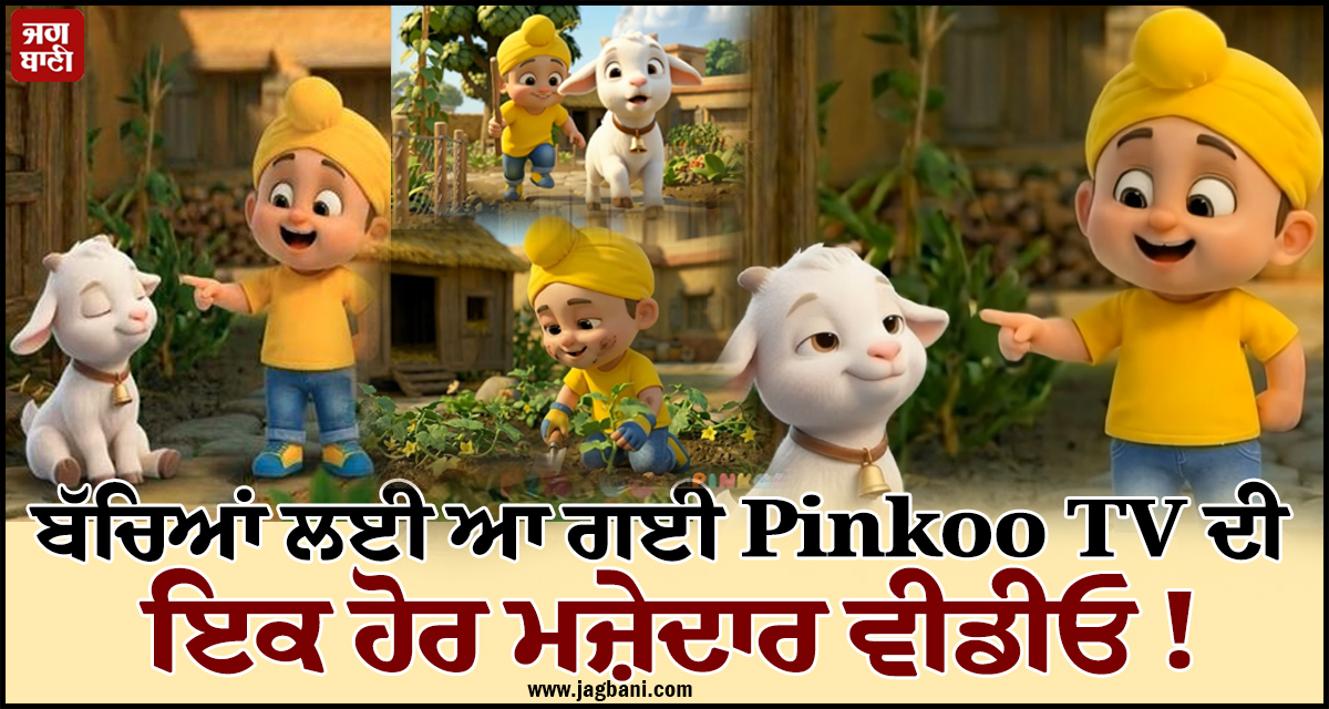 ਬੱਚਿਆਂ ਲਈ ਆ ਗਈ Pinkoo TV ਦੀ ਇਕ ਹੋਰ ਮਜ਼ੇਦਾਰ ਵੀਡੀਓ! ਵੇਖੋ ਕਿਵੇਂ 'ਭੋਲੀ ਬੱਕਰੀ' ਨੇ ਮਚਾਇਆ ਹੁੜਦੰਗ