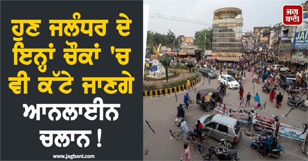 jalandhar e challan update