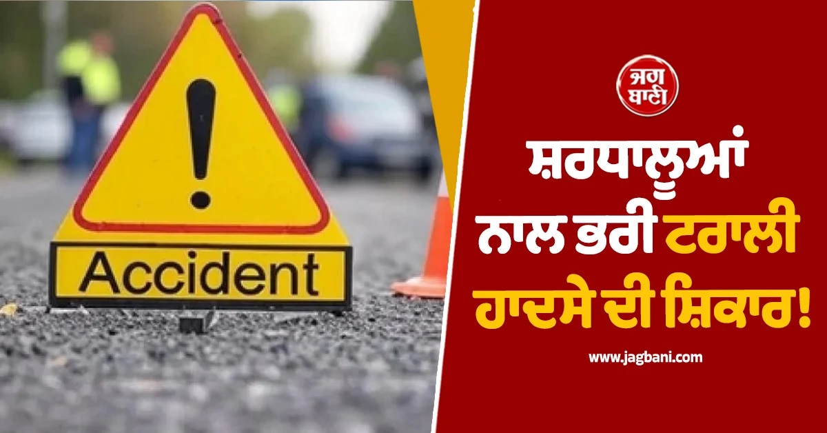 MP ''ਚ ਸ਼ਰਧਾਲੂਆਂ ਨਾਲ ਭਰੀ ਟਰਾਲੀ ਹਾਦਸੇ ਦੀ ਸ਼ਿਕਾਰ! ਟਰੱਕ ਦੀ ਟੱਕਰ ਮਗਰੋਂ 3 ਦੀ ਮੌਤ ਤੇ 25 ਜ਼ਖਮੀ