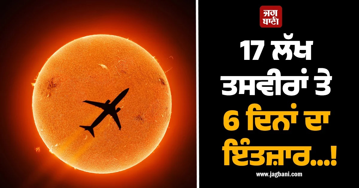 17 ਲੱਖ ਤਸਵੀਰਾਂ ਤੇ 6 ਦਿਨਾਂ ਦਾ ਇੰਤਜ਼ਾਰ...! ਕੈਮਰੇ 'ਚ ਕੈਦ ਹੋਇਆ ਇਹ ਕਰਿਸ਼ਮਾ (Video)