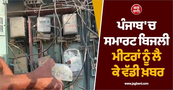 big news about smart electricity meters in punjab