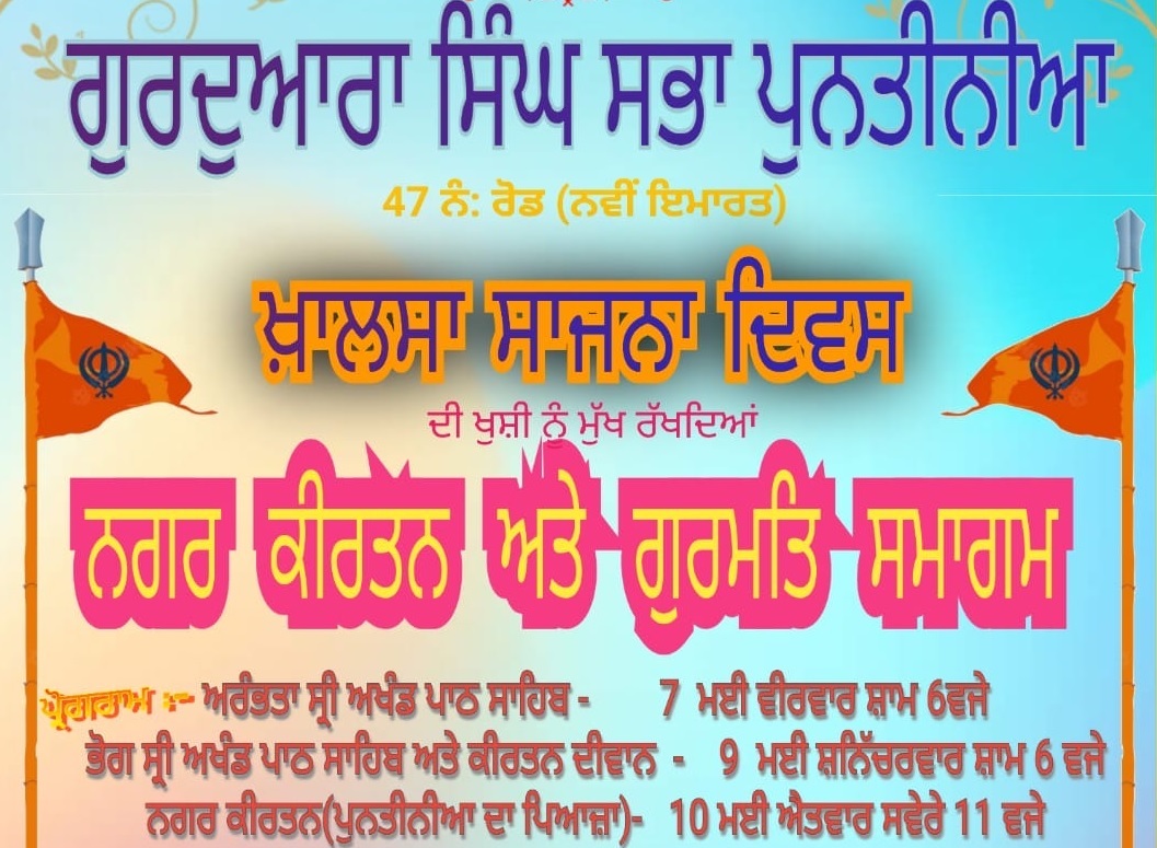 ਖਾਲਸਾ ਪੰਥ ਦੇ ਸਾਜਨਾ ਦਿਵਸ ਨੂੰ ਸਮਰਪਿਤ ਵਿਸ਼ਾਲ ਨਗਰ ਕੀਰਤਨ 10 ਮਈ  ਨੂੰ