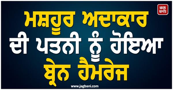 famous actor s wife suffers brain hemorrhage