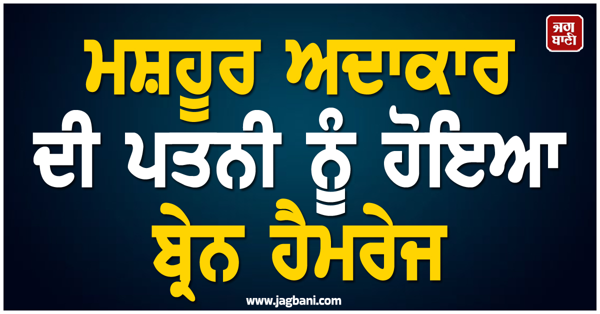 ਮਸ਼ਹੂਰ ਤਮਿਲ ਅਦਾਕਾਰ ਦੀ ਪਤਨੀ ਨੂੰ ਹੋਇਆ ਬ੍ਰੇਨ ਹੈਮਰੇਜ, Actor ਨੇ CM ਵਿਜੇ ਨੂੰ ਲਾਈ ਮਦਦ ਦੀ ਗੁਹਾਰ