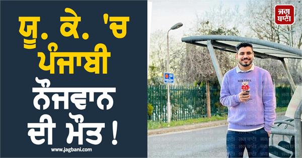 punjabi boy dies in uk