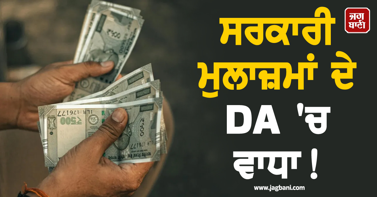 ਸਰਕਾਰੀ ਮੁਲਾਜ਼ਮਾਂ ਦੇ DA ''ਚ ਵਾਧਾ ! CM Yogi ਨੇ ਸੁਣਾਈ Good News