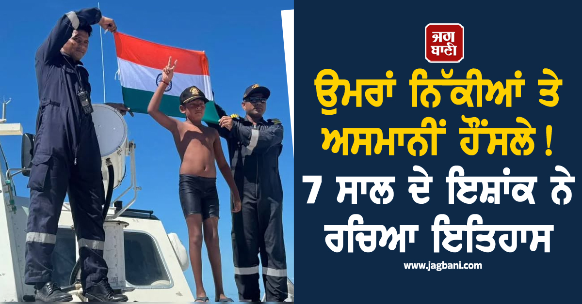 ਉਮਰਾਂ ਨਿੱਕੀਆਂ ਤੇ ਅਸਮਾਨੀਂ ਹੌਂਸਲੇ ! 7 ਸਾਲ ਦੇ ਇਸ਼ਾਂਕ ਨੇ ਰਚਿਆ ਇਤਿਹਾਸ, ਸ਼੍ਰੀਲੰਕਾ ਤੋਂ ਤੈਰ ਕੇ ਪਹੁੰਚਿਆ ਭਾਰਤ