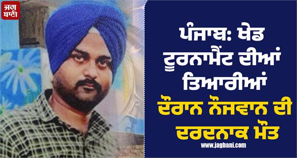 punjab young man dies tragically during preparations for sports tournament