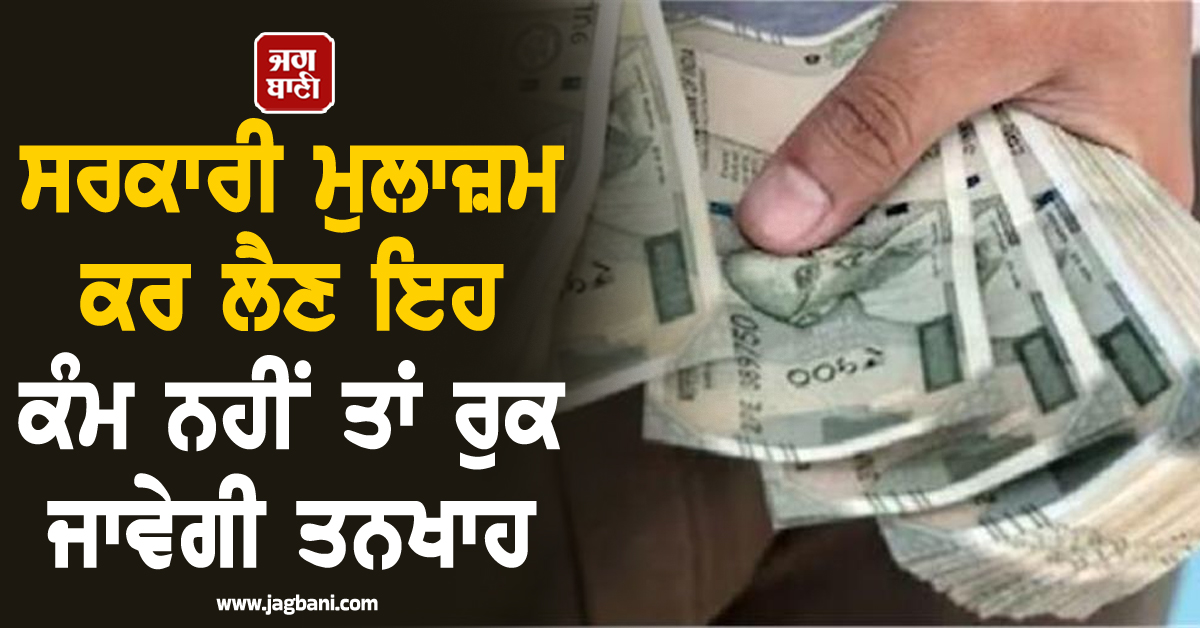 HR : 22 ਮਈ ਹੈ ''ਡੈੱਡਲਾਈਨ''... ਸਰਕਾਰੀ ਮੁਲਾਜ਼ਮ ਕਰ ਲੈਣ ਇਹ ਕੰਮ ਨਹੀਂ ਤਾਂ ਰੁਕ ਜਾਵੇਗੀ ਤਨਖਾਹ