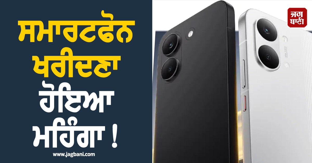 ਸਮਾਰਟਫੋਨ ਖਰੀਦਣਾ ਹੋਇਆ ਮਹਿੰਗਾ ! ਹੁਣ ਇਨ੍ਹਾਂ 3 ਕੰਪਨੀਆਂ ਨੇ 7,000 ਰੁਪਏ ਤੱਕ ਵਧਾਏ ਰੇਟ