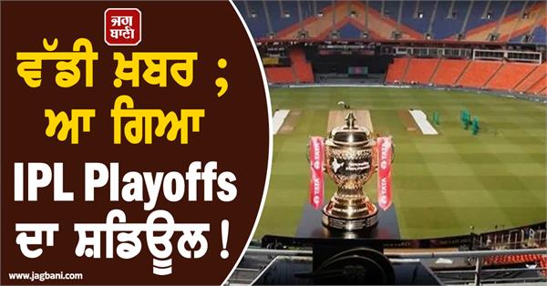 big news  ipl playoffs schedule is here 