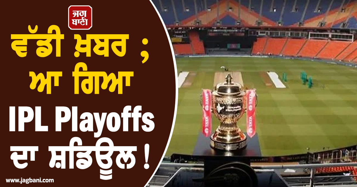 ਵੱਡੀ ਖ਼ਬਰ ; ਆ ਗਿਆ IPL Playoffs ਦਾ ਸ਼ੈਡਿਊਲ ! ਨਿਯਮ ਬਦਲ ਕੇ ਚੇਂਜ ਕੀਤਾ ਗਿਆ ਫਾਈਨਲ ਦਾ ਵੈਨਿਊ