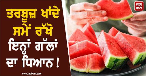 keep these things in mind while eating watermelon