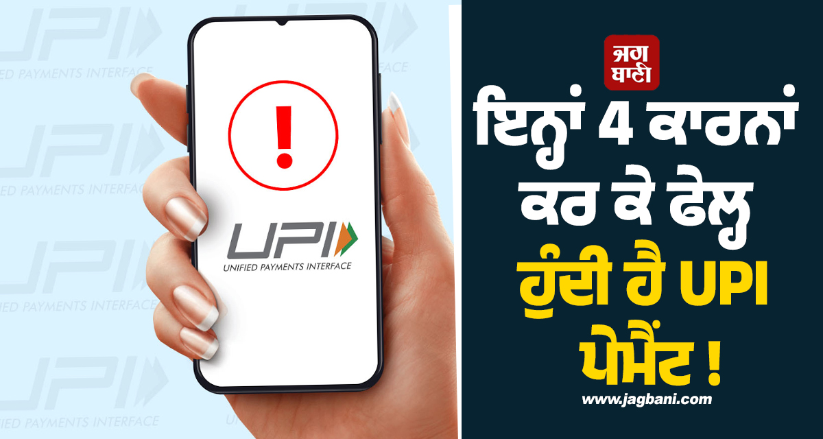 ਇਨ੍ਹਾਂ 4 ਕਾਰਨਾਂ ਕਰ ਕੇ ਫੇਲ੍ਹ ਹੁੰਦੀ ਹੈ UPI ਪੇਮੈਂਟ ! ਜਾਣੋ ਕੀ ਹਨ ਰਿਫੰਡ ਦੇ ਨਿਯਮ