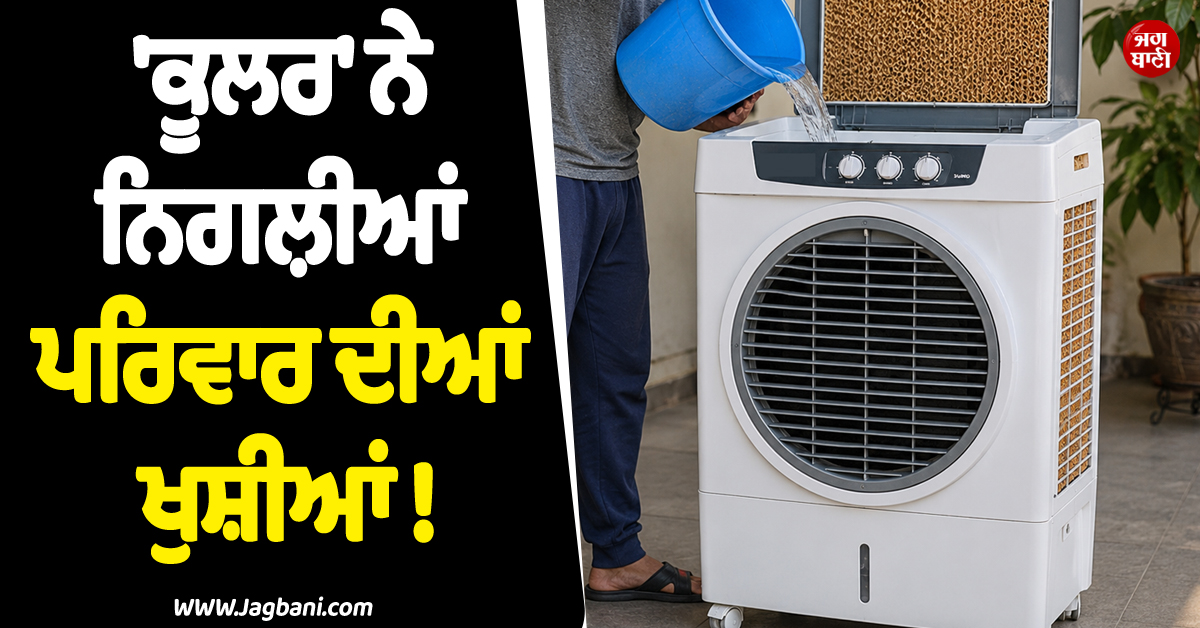 ''ਕੂਲਰ'' ਨੇ ਨਿਗਲ਼ੀਆਂ ਪਰਿਵਾਰ ਦੀਆਂ ਖੁਸ਼ੀਆਂ ! ਰਾਤੀਂ ਪੁੱਤ ਨੇ ਲਿਆ ਜਨਮ, ਸਵੇਰੇ ਪਿਓ ਨੂੰ ਲੈ ਗਿਆ ''ਕਾਲ''
