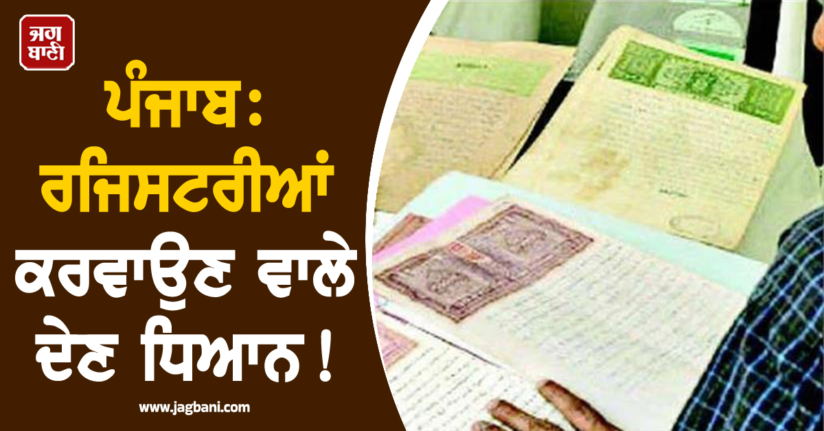 ਪੰਜਾਬ: ਰਜਿਸਟਰੀਆਂ ਕਰਵਾਉਣ ਵਾਲੇ ਦੇਣ ਧਿਆਨ! ਇਨ੍ਹਾਂ ਪਟਵਾਰੀਆਂ ਦੇ ਤਬਾਦਲੇ