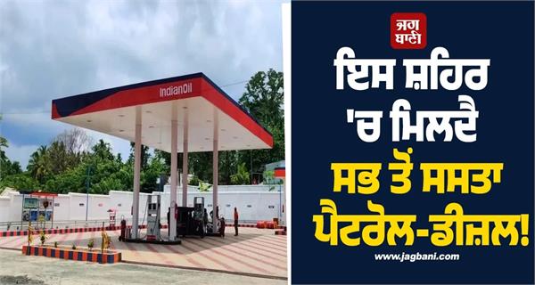city has the cheapest petrol diesel price in india