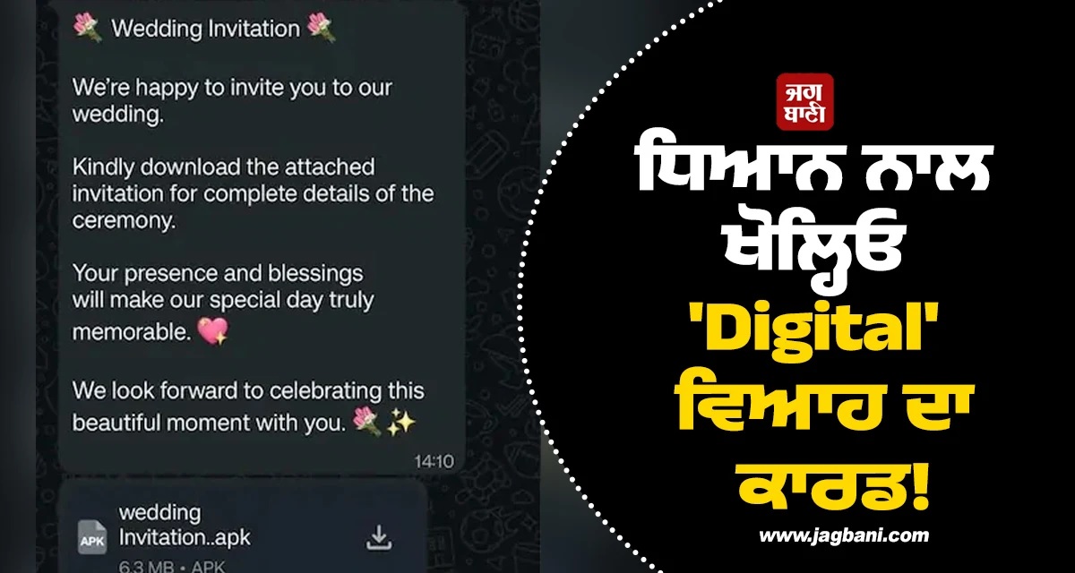 ਧਿਆਨ ਨਾਲ ਖੋਲ੍ਹਿਓ ''Digital'' ਵਿਆਹ ਦਾ ਕਾਰਡ! ਕਲਿੱਕ ਕਰਦੇ ਹੀ ਵਪਾਰੀ ਦੇ ਖਾਤੇ ''ਚੋਂ 5 ਲੱਖ ਗਾਇਬ