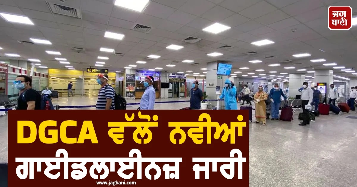 DGCA ਵੱਲੋਂ ਨਵੀਆਂ ਗਾਈਡਲਾਈਨਜ਼ ਜਾਰੀ, ਇਨ੍ਹਾਂ ਦੇਸ਼ਾਂ ਦੇ ਯਾਤਰੀਆਂ 'ਤੇ ਰਹੇਗੀ ਨਜ਼ਰ