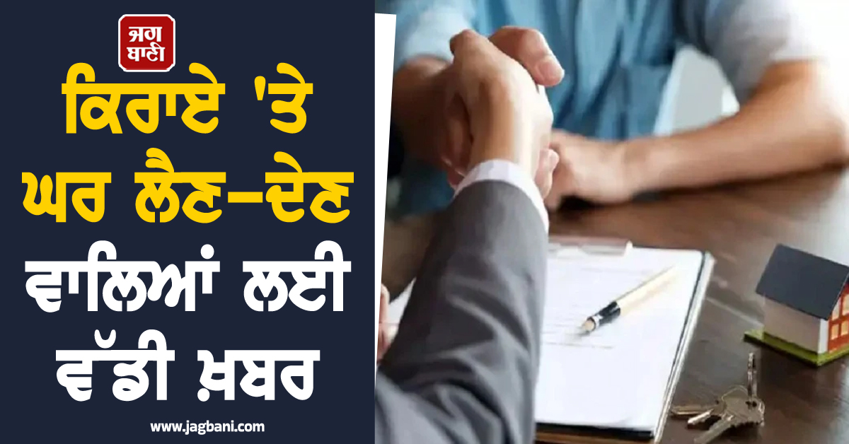 ਕਿਰਾਏ 'ਤੇ ਘਰ ਲੈਣ-ਦੇਣ ਵਾਲਿਆਂ ਲਈ ਵੱਡੀ ਖ਼ਬਰ, ਖ਼ਤਮ ਹੋਇਆ ਪੁਰਾਣਾ ਸਿਸਟਮ, ਹੁਣ ਨਵਾਂ ਕਾਨੂੰਨ...