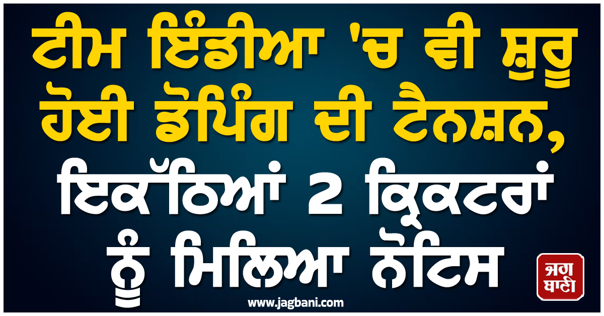 ਟੀਮ ਇੰਡੀਆ ''ਚ ਵੀ ਸ਼ੁਰੂ ਹੋਈ ਡੋਪਿੰਗ ਦੀ ਟੈਨਸ਼ਨ, ਇਕੱਠਿਆਂ 2 ਕ੍ਰਿਕਟਰਾਂ ਨੂੰ ਮਿਲਿਆ ਨੋਟਿਸ