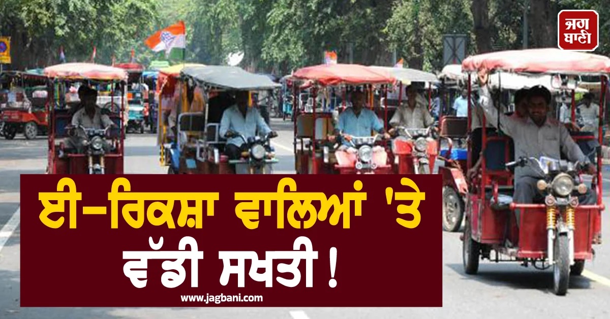 ਈ-ਰਿਕਸ਼ਾ ਵਾਲਿਆਂ ''ਤੇ ਵੱਡੀ ਸਖਤੀ! 15 ਮਈ ਤੋਂ ਦਿੱਲੀ ''ਚ ਨਵੀਂ ਰਜਿਸਟ੍ਰੇਸ਼ਨ ਪ੍ਰਕਿਰਿਆ ਸ਼ੁਰੂ