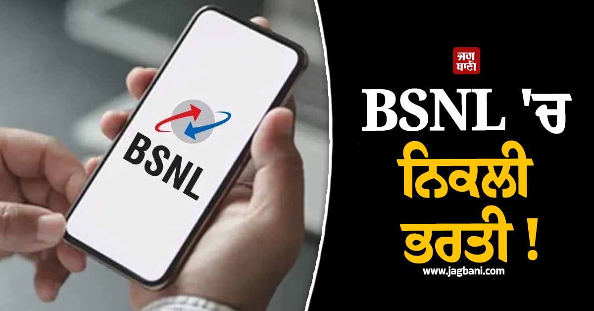 BSNL ''ਚ ਨਿਕਲੀ ਭਰਤੀ ! ਜਾਰੀ ਹੋਇਆ ਨੋਟੀਫਿਕੇਸ਼ਨ, ਜਾਣੋ ਕਿੰਨੀ ਮਿਲੇਗੀ ਤਨਖਾਹ