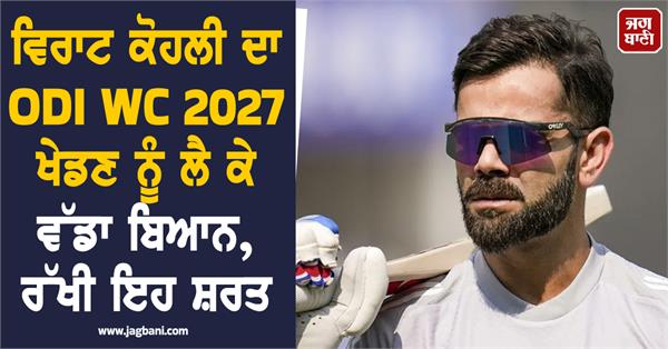 virat kohli  s big statement about playing odi wc 2027