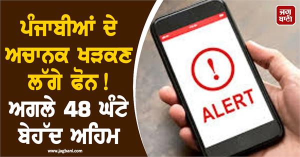 punjab phone alert