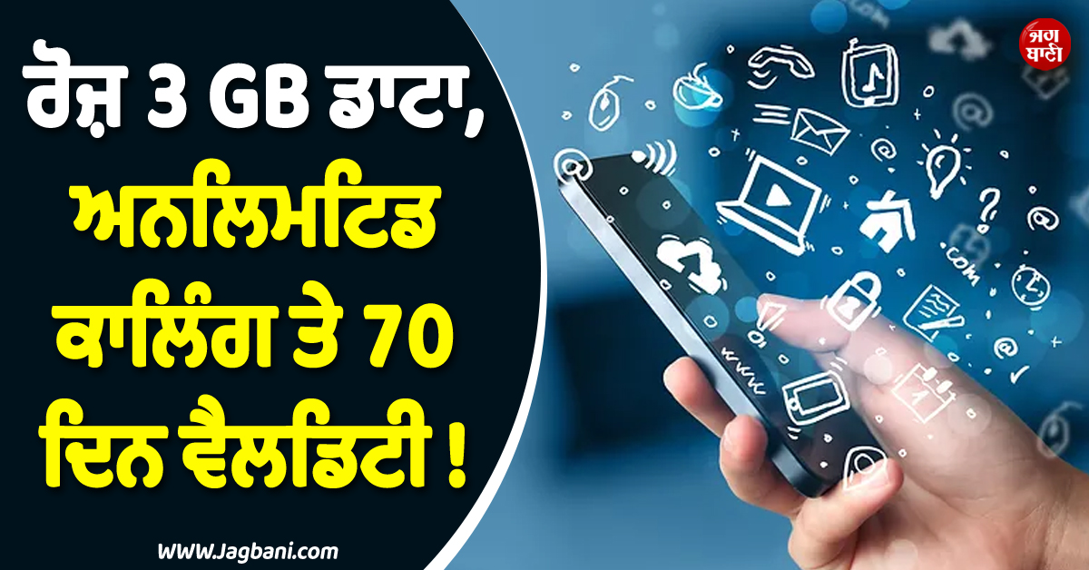 ਰੋਜ਼ 3 GB ਡਾਟਾ, ਅਨਲਿਮਟਿਡ ਕਾਲਿੰਗ ਤੇ 70 ਦਿਨ ਵੈਲਡਿਟੀ ! ਆ ਗਿਆ ਸਭ ਤੋਂ ਸਸਤਾ ਤੇ ਧਾਕੜ ਪਲਾਨ