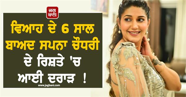 after 6 years of marriage a rift has arisen in sapna chaudhary s relationship 