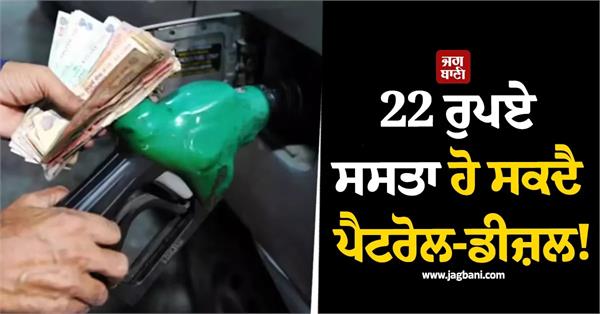 petrol price will reduce by 22 rupee